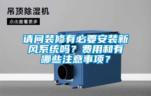 請問裝修有必要安裝新風系統嗎？費用和有哪些注意事項？