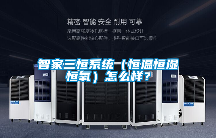 智家三恒系統（恒溫恒濕恒氧）怎么樣？