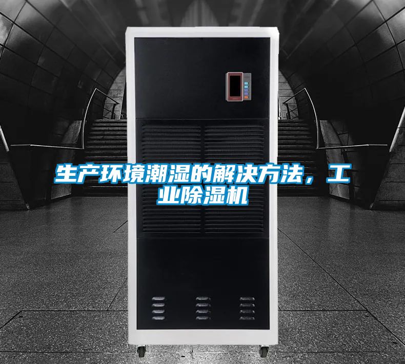 生產環境潮濕的解決方法，工業除濕機