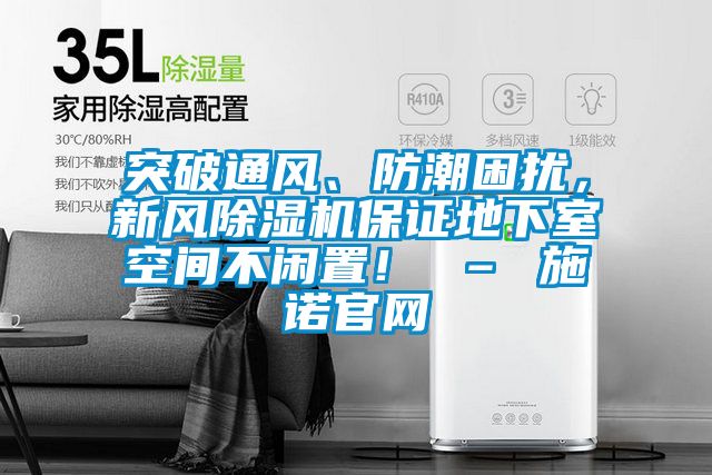 突破通風、防潮困擾，新風除濕機保證地下室空間不閑置！ – 施諾官網