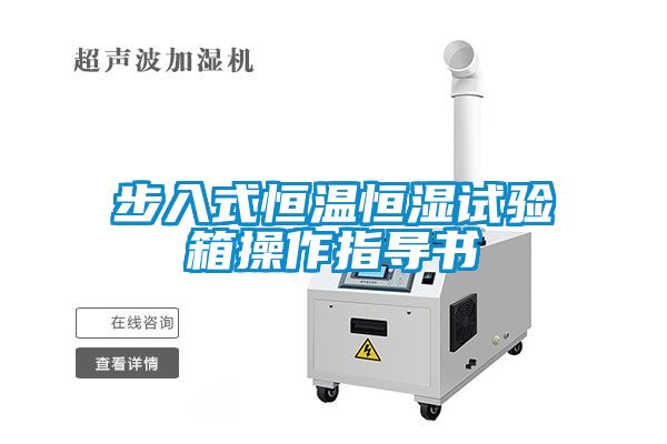 步入式恒溫恒濕試驗箱操作指導書