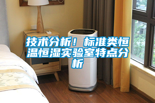 技術分析！標準類恒溫恒濕實驗室特點分析