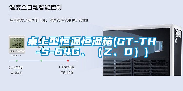 桌上型恒溫恒濕箱(GT-TH-S-64G、（Z、D）)