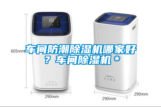 車間防潮除濕機哪家好？車間除濕機＊