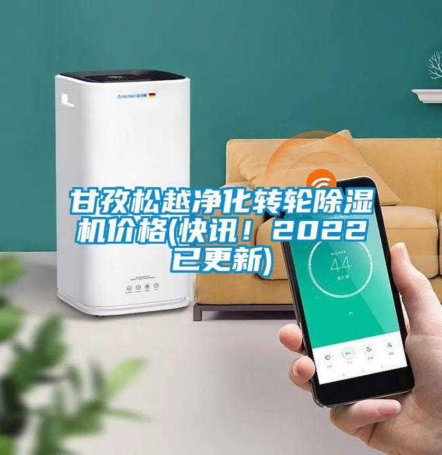 甘孜松越凈化轉輪除濕機價格(快訊！2022已更新)
