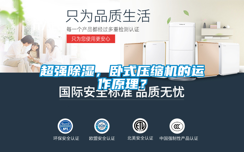 超強除濕，臥式壓縮機的運作原理？
