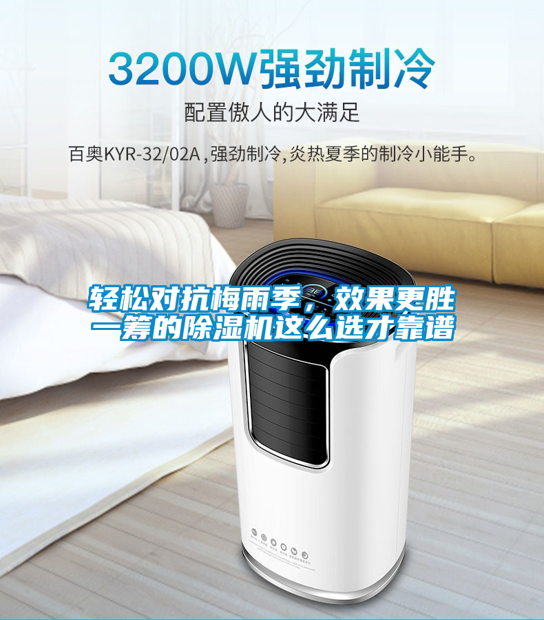 輕松對抗梅雨季，效果更勝一籌的除濕機這么選才靠譜