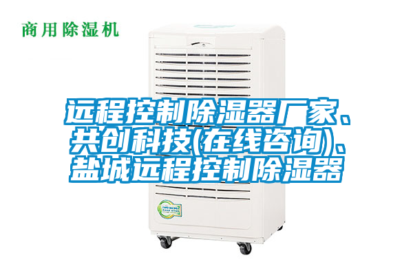 遠程控制除濕器廠家、共創科技(在線咨詢)、鹽城遠程控制除濕器