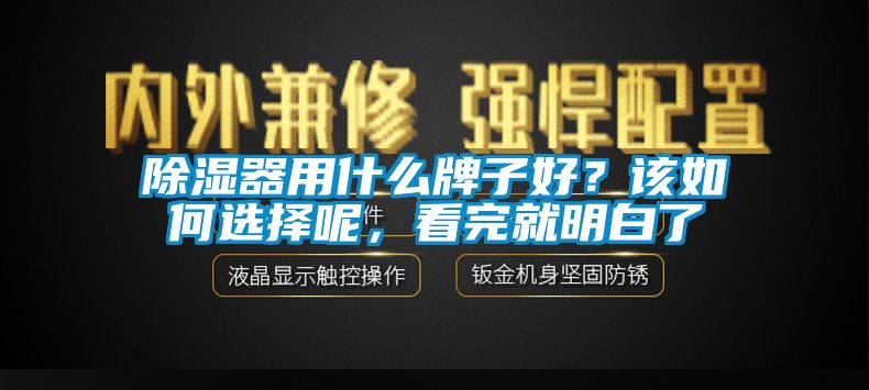 除濕器用什么牌子好？該如何選擇呢，看完就明白了