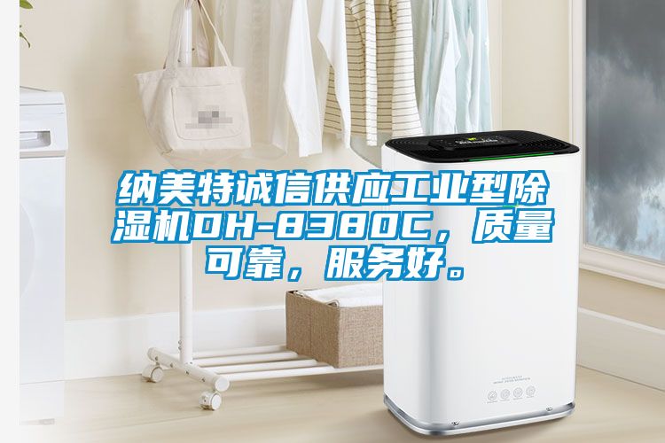 納美特誠信供應工業型除濕機DH-8380C，質量可靠，服務好。