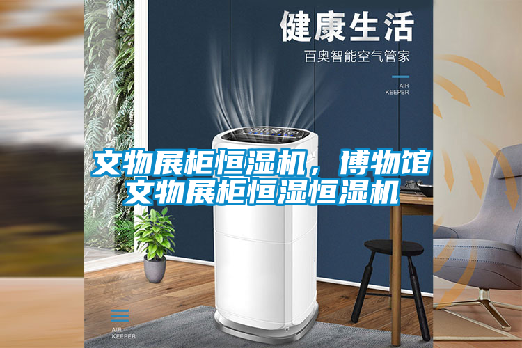文物展柜恒濕機，博物館文物展柜恒濕恒濕機