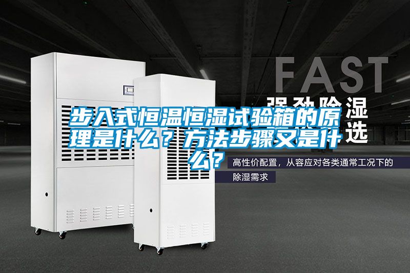 步入式恒溫恒濕試驗箱的原理是什么？方法步驟又是什么？