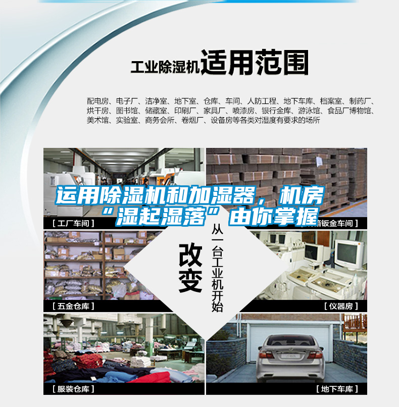 運用除濕機和加濕器，機房“濕起濕落”由你掌握