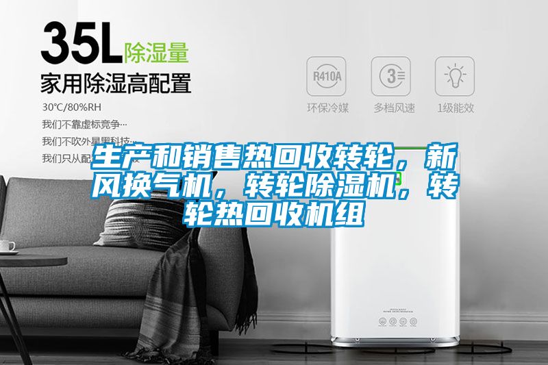 生產和銷售熱回收轉輪，新風換氣機，轉輪除濕機，轉輪熱回收機組