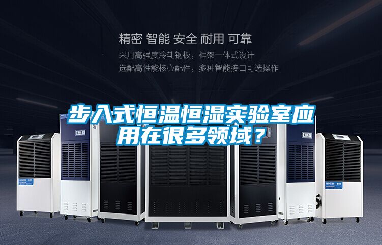 步入式恒溫恒濕實驗室應用在很多領域？