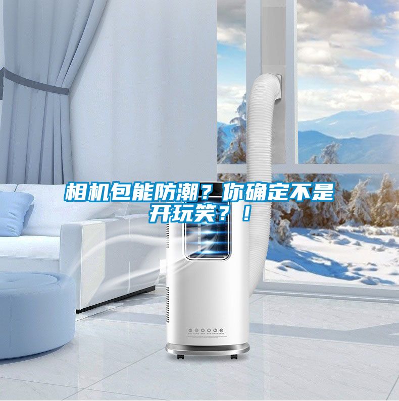 相機包能防潮？你確定不是開玩笑？！