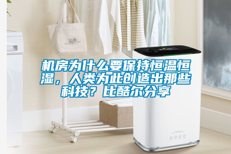 機房為什么要保持恒溫恒濕，人類為此創造出那些科技？比酷爾分享