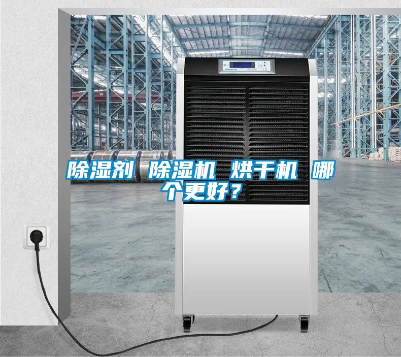 除濕劑 除濕機 烘干機 哪個更好？