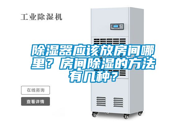除濕器應該放房間哪里？房間除濕的方法有幾種？