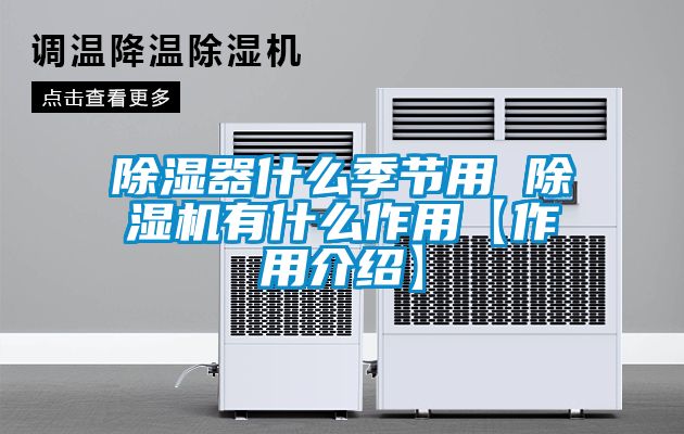 除濕器什么季節用 除濕機有什么作用【作用介紹】