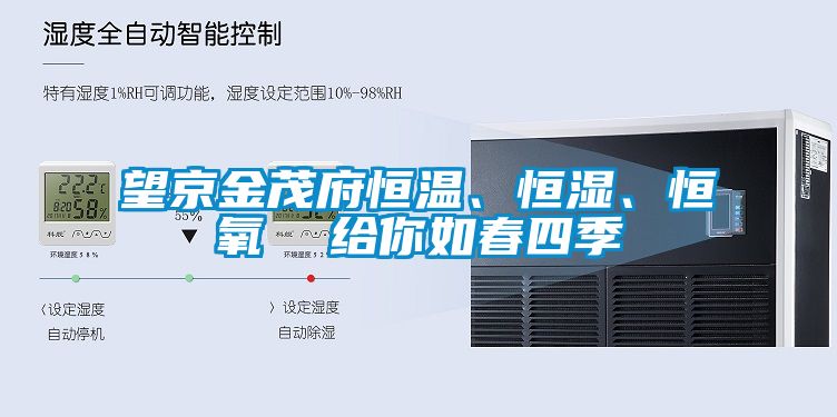 望京金茂府恒溫、恒濕、恒氧  給你如春四季