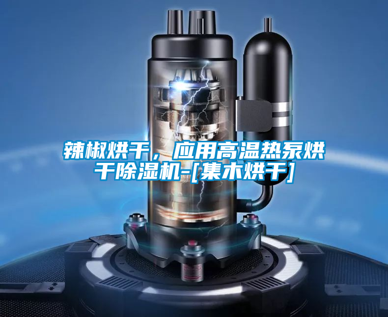 辣椒烘干，應用高溫熱泵烘干除濕機-[集木烘干]