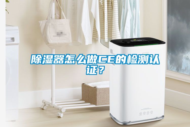 除濕器怎么做CE的檢測認證？