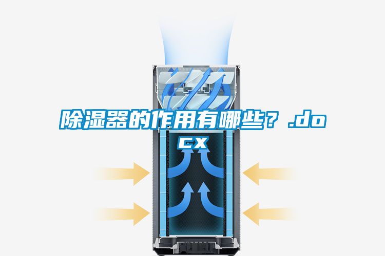 除濕器的作用有哪些？.docx