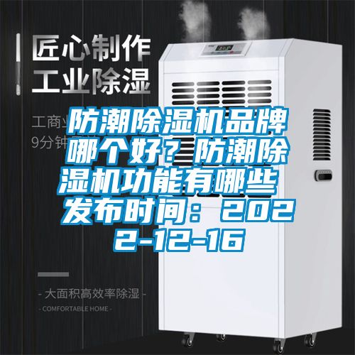 防潮除濕機品牌哪個好？防潮除濕機功能有哪些 發布時間：2022-12-16
