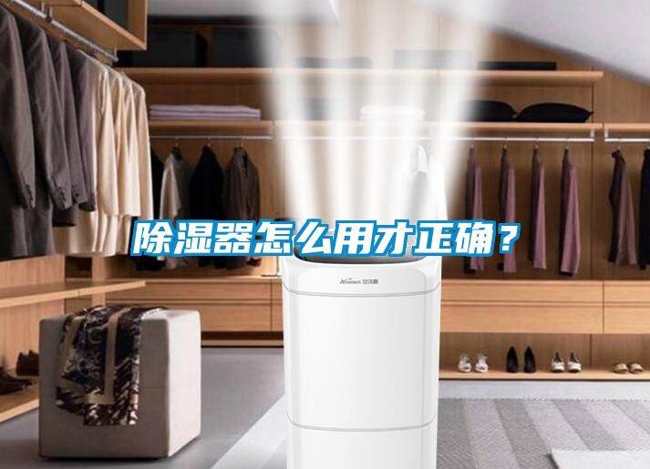 除濕器怎么用才正確？