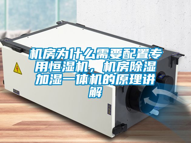 機房為什么需要配置專用恒濕機，機房除濕加濕一體機的原理講解