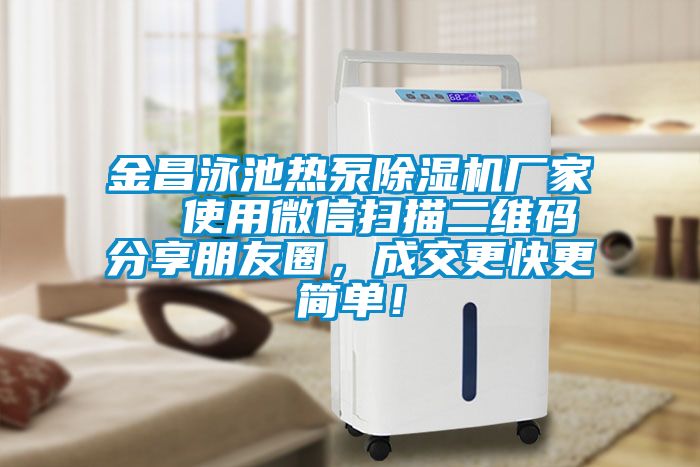 金昌泳池熱泵除濕機廠家  使用微信掃描二維碼分享朋友圈，成交更快更簡單！