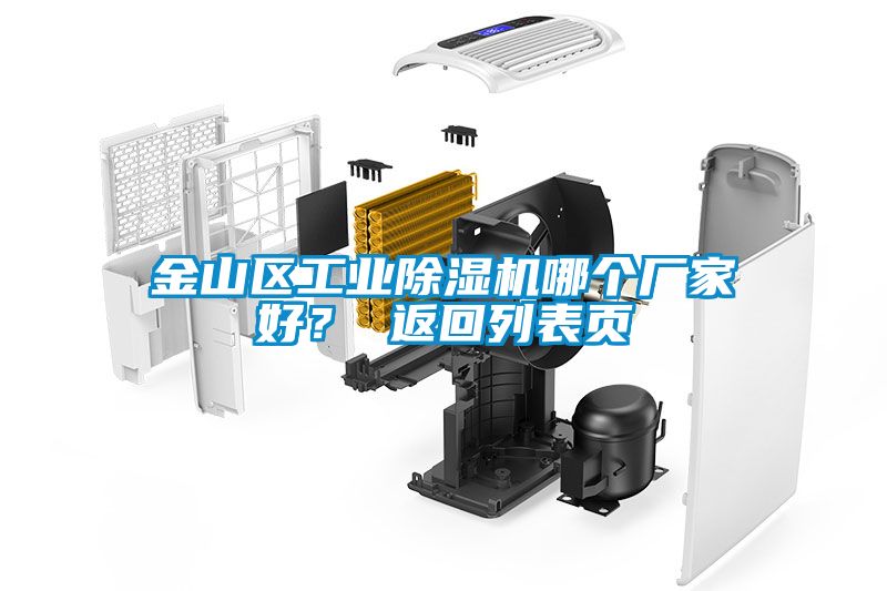 金山區工業除濕機哪個廠家好？ 返回列表頁