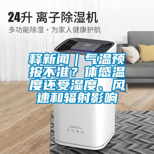 釋新聞｜氣溫預報不準？體感溫度還受濕度、風速和輻射影響