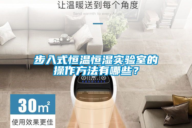 步入式恒溫恒濕實驗室的操作方法有哪些？