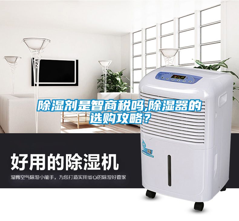 除濕劑是智商稅嗎,除濕器的選購攻略？