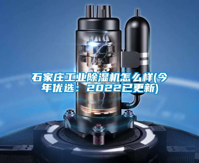 石家莊工業除濕機怎么樣(今年優選:2022已更新)