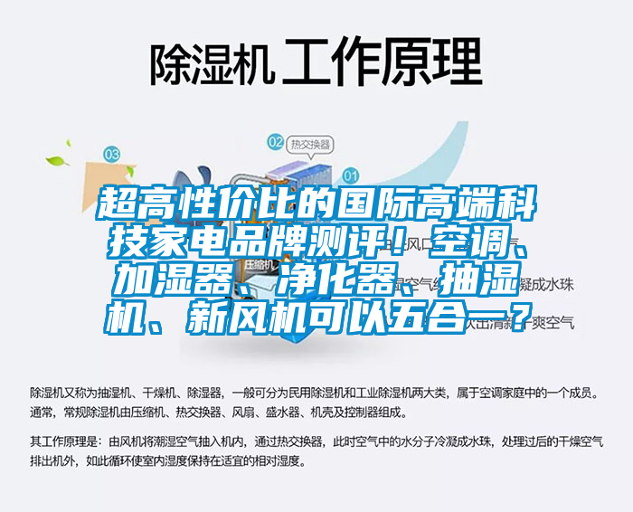 超高性價比的國際高端科技家電品牌測評！空調、加濕器、凈化器、抽濕機、新風機可以五合一？