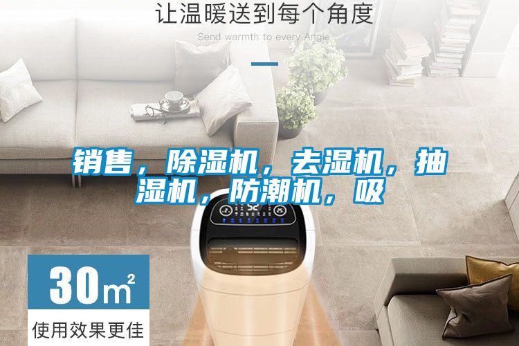 銷售，除濕機，去濕機，抽濕機，防潮機，吸