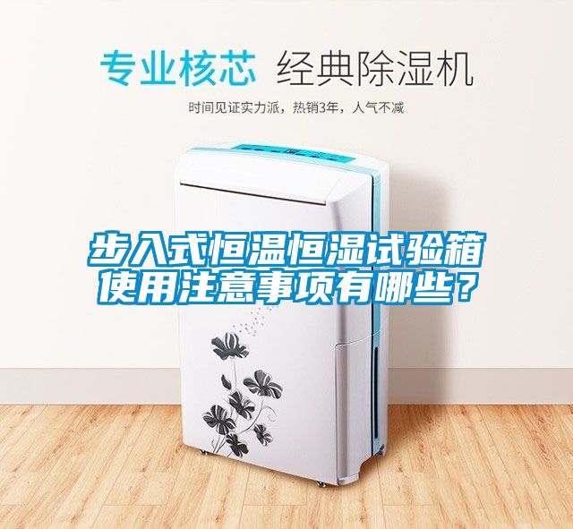 步入式恒溫恒濕試驗箱使用注意事項有哪些？