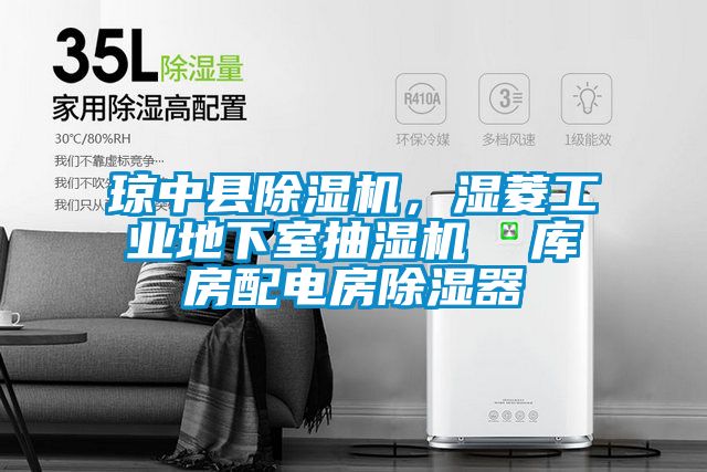 瓊中縣除濕機，濕菱工業地下室抽濕機  庫房配電房除濕器