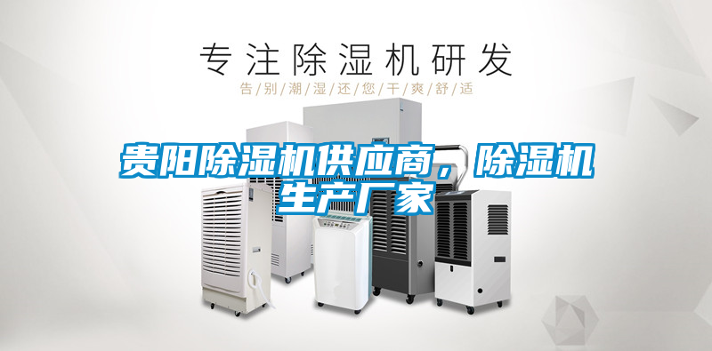 貴陽除濕機供應商，除濕機生產廠家