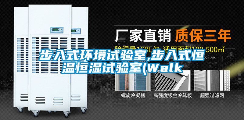 步入式環境試驗室,步入式恒溫恒濕試驗室(Walk