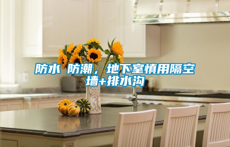 防水≠防潮，地下室慎用隔空墻+排水溝