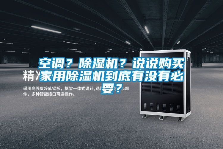 空調？除濕機？說說購買家用除濕機到底有沒有必要？