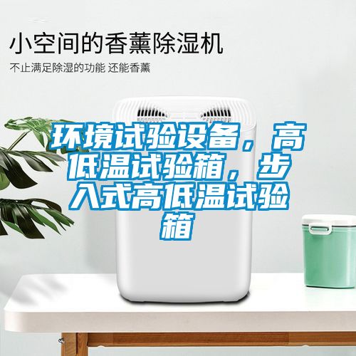 環境試驗設備，高低溫試驗箱，步入式高低溫試驗箱