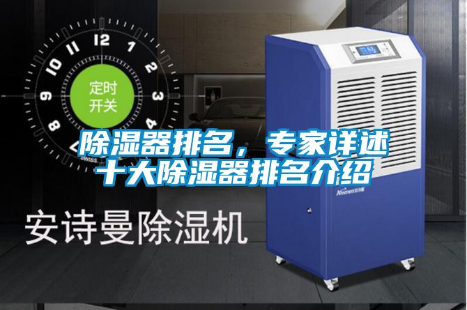 除濕器排名，專家詳述十大除濕器排名介紹