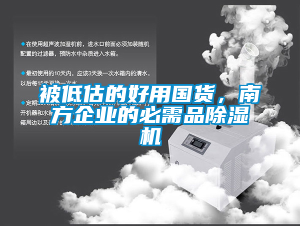 被低估的好用國貨，南方企業的必需品除濕機