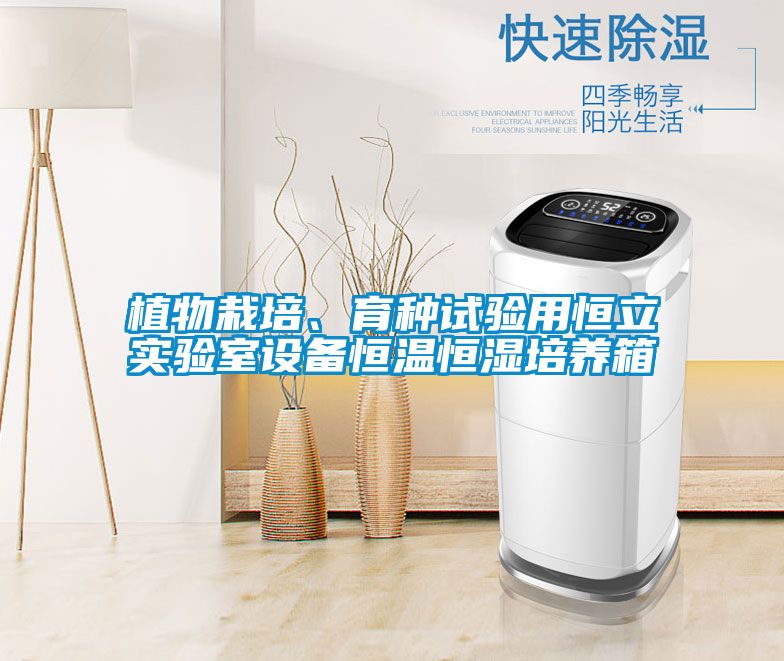 植物栽培、育種試驗用恒立實驗室設備恒溫恒濕培養箱