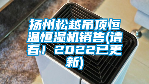 揚州松越吊頂恒溫恒濕機銷售(請看！2022已更新)